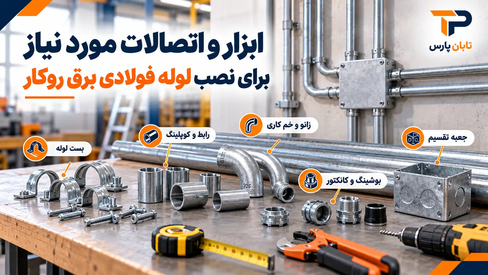 ابزار و اتصالات مورد نیاز برای نصب لوله فولادی برق روکار