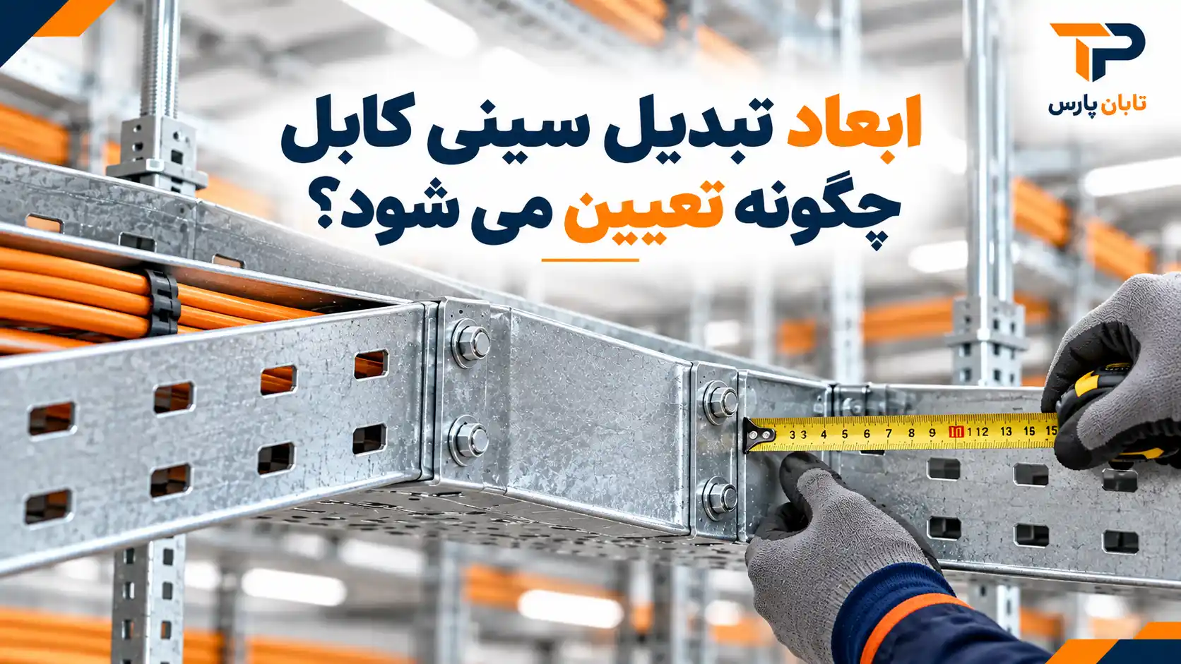 ابعاد تبدیل سینی کابل چگونه تعیین می شود؟