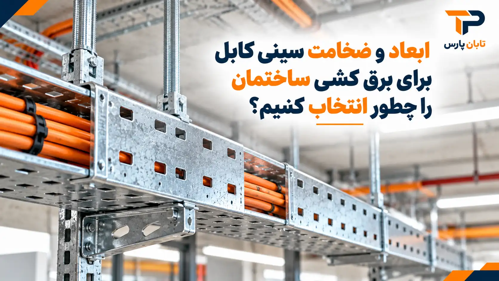 ابعاد و ضخامت سینی کابل برای برق کشی ساختمان را چطور انتخاب کنیم؟
