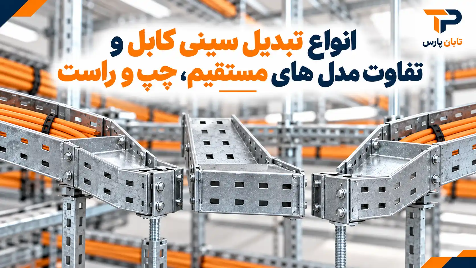 انواع تبدیل سینی کابل و تفاوت مدل های مستقیم، چپ و راست
