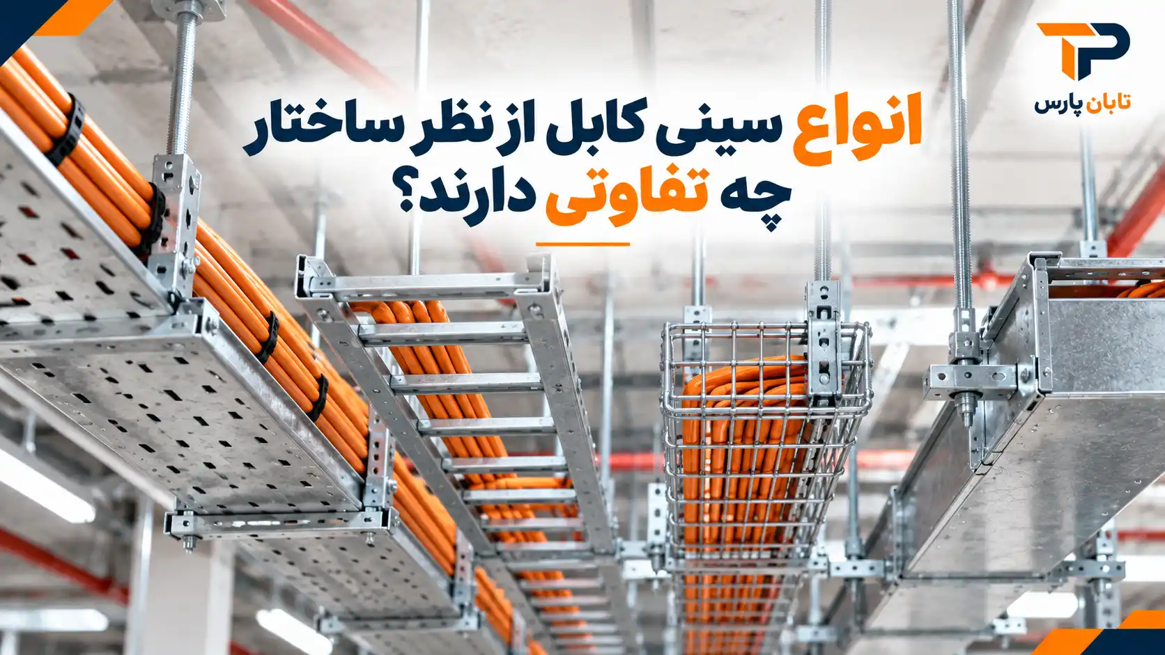 انواع سینی کابل از نظر ساختار چه تفاوتی دارند؟