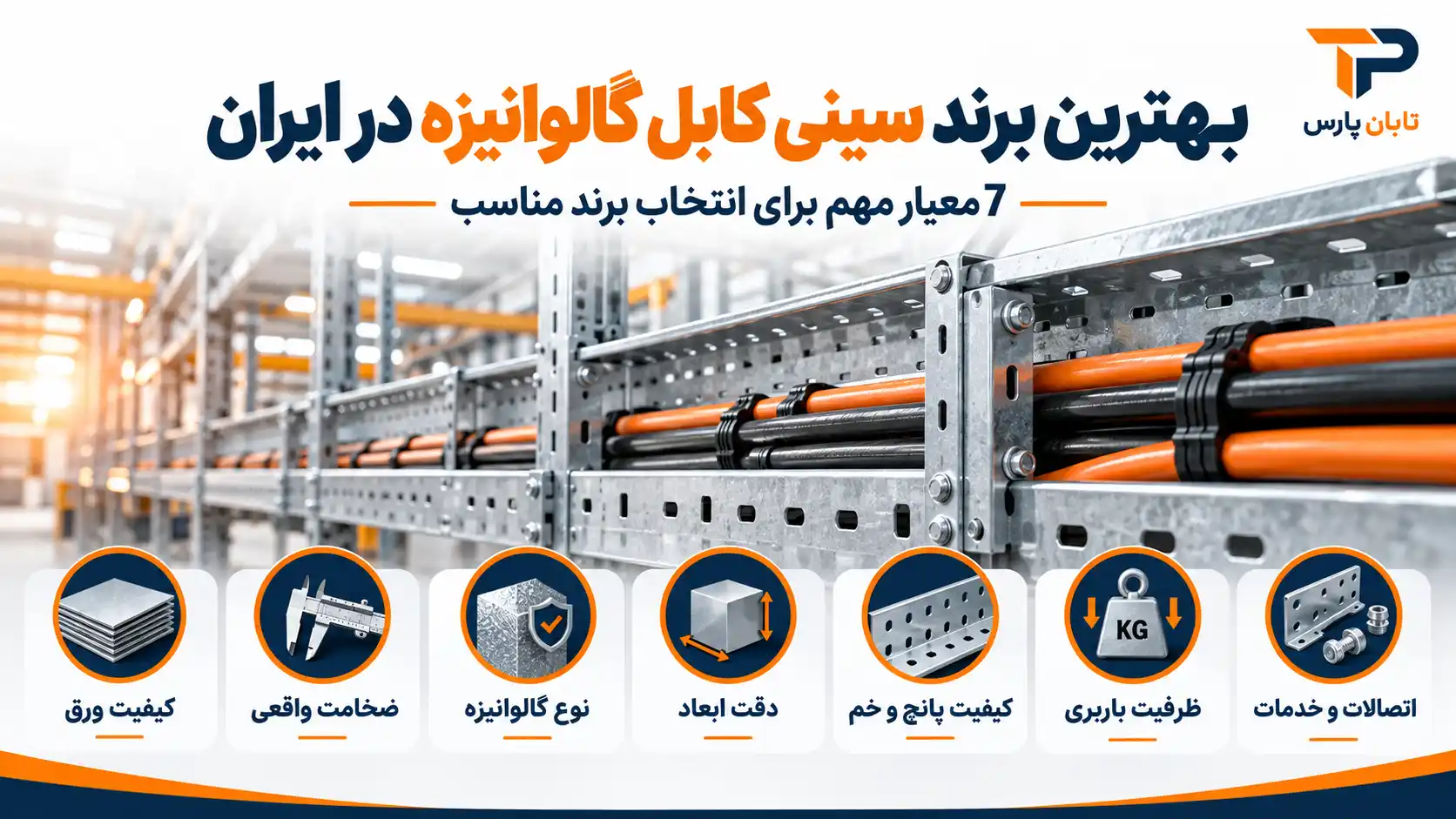 بهترین برند سینی کابل گالوانیزه در ایران