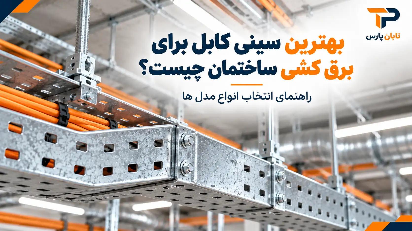 بهترین سینی کابل برای برق کشی ساختمان چیست؟ راهنمای انتخاب انواع مدل ها