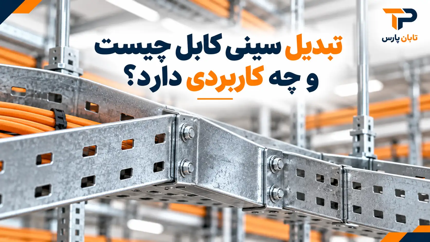 تبدیل سینی کابل چیست و چه کاربردی دارد؟