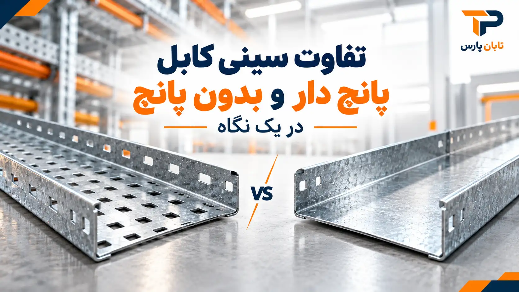 تفاوت سینی کابل پانچ دار و بدون پانچ در یک نگاه
