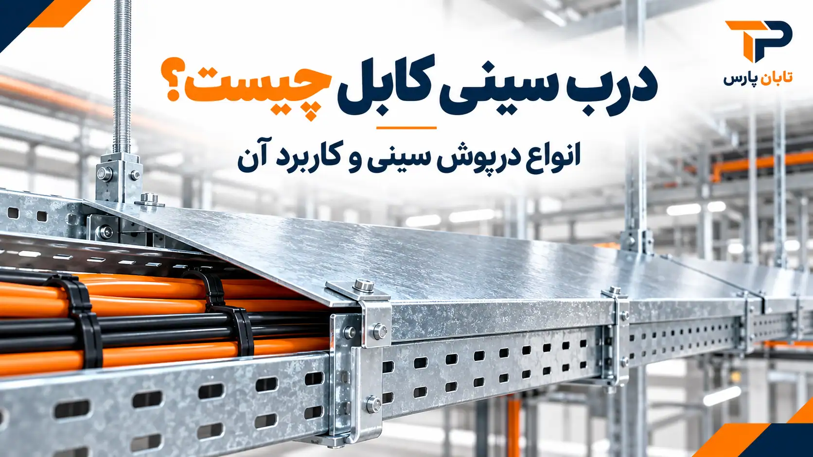 درب سینی کابل چیست