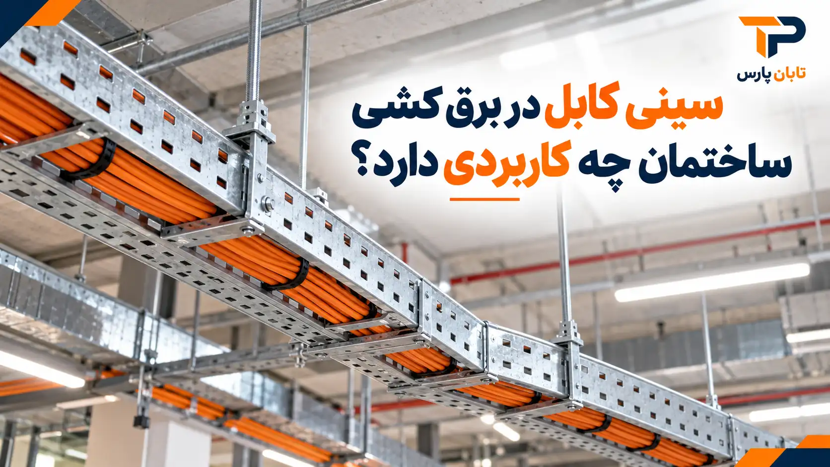 سینی کابل در برق کشی ساختمان چه کاربردی دارد؟