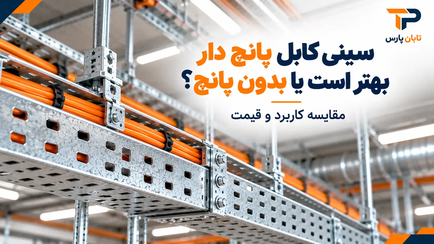 سینی کابل پانچ دار بهتر است یا بدون پانچ؟ مقایسه کاربرد و قیمت