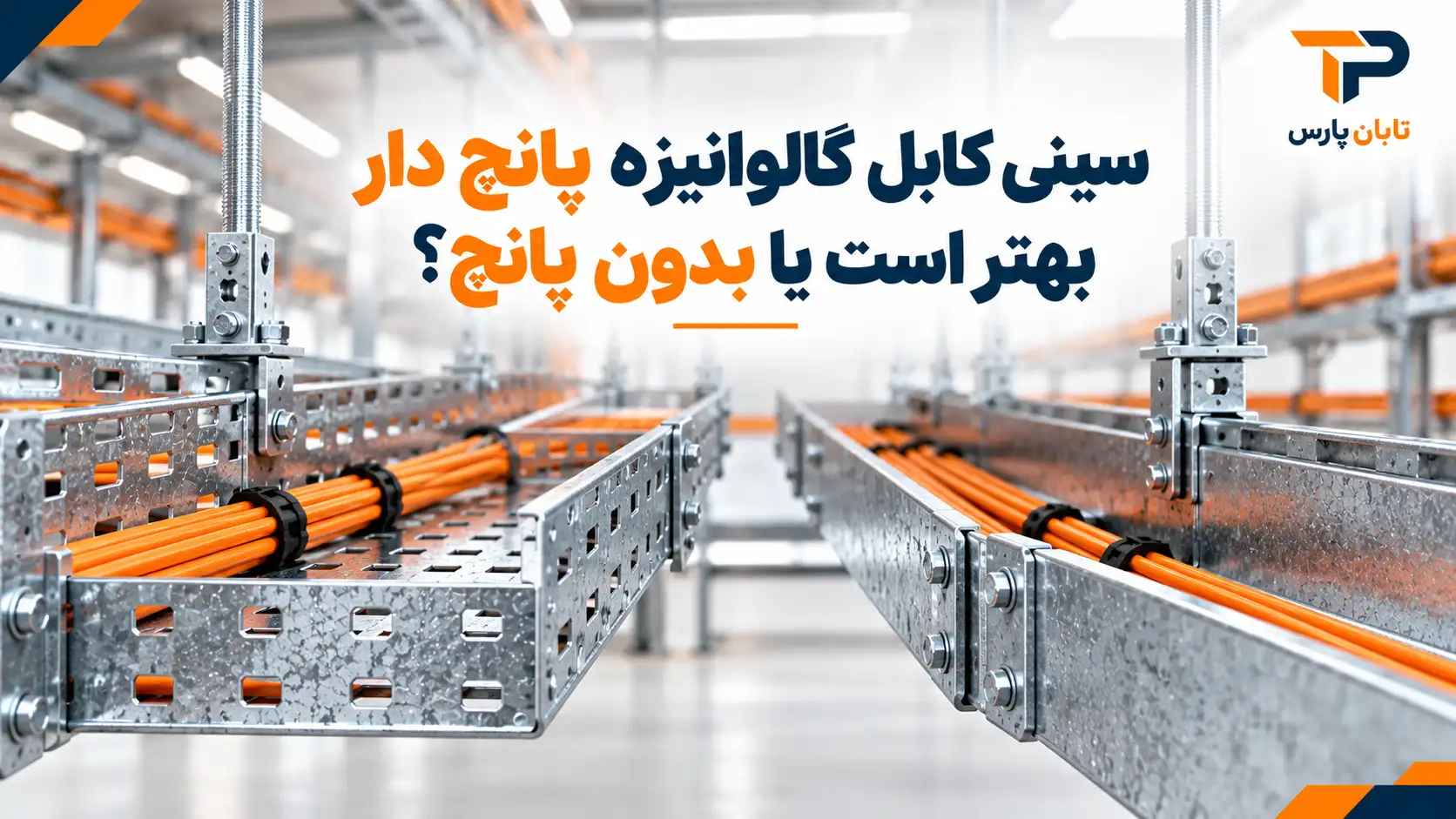 سینی کابل گالوانیزه پانچ دار بهتر است یا بدون پانچ؟