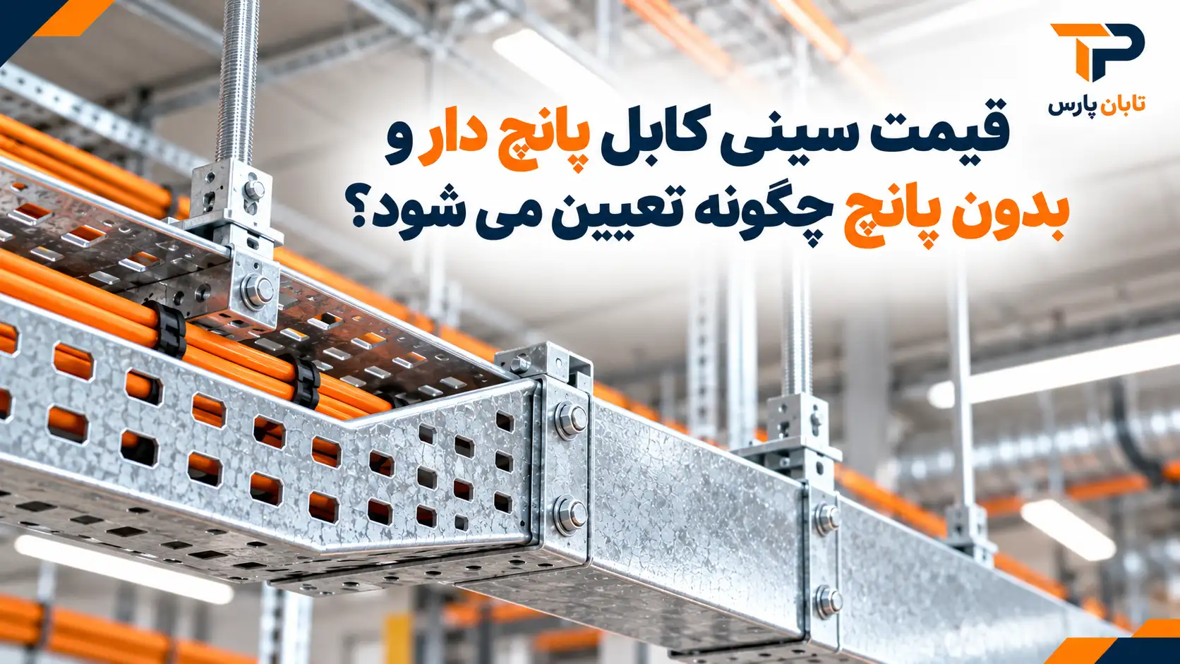 قیمت سینی کابل پانچ دار و بدون پانچ چگونه تعیین می شود؟