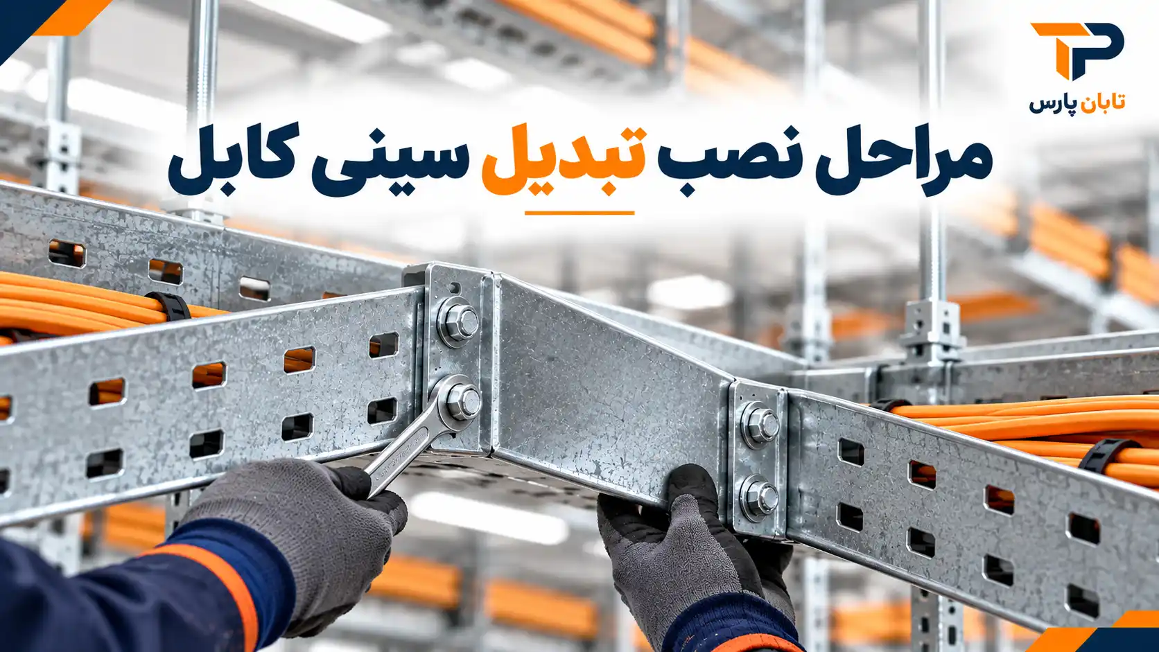 مراحل نصب تبدیل سینی کابل