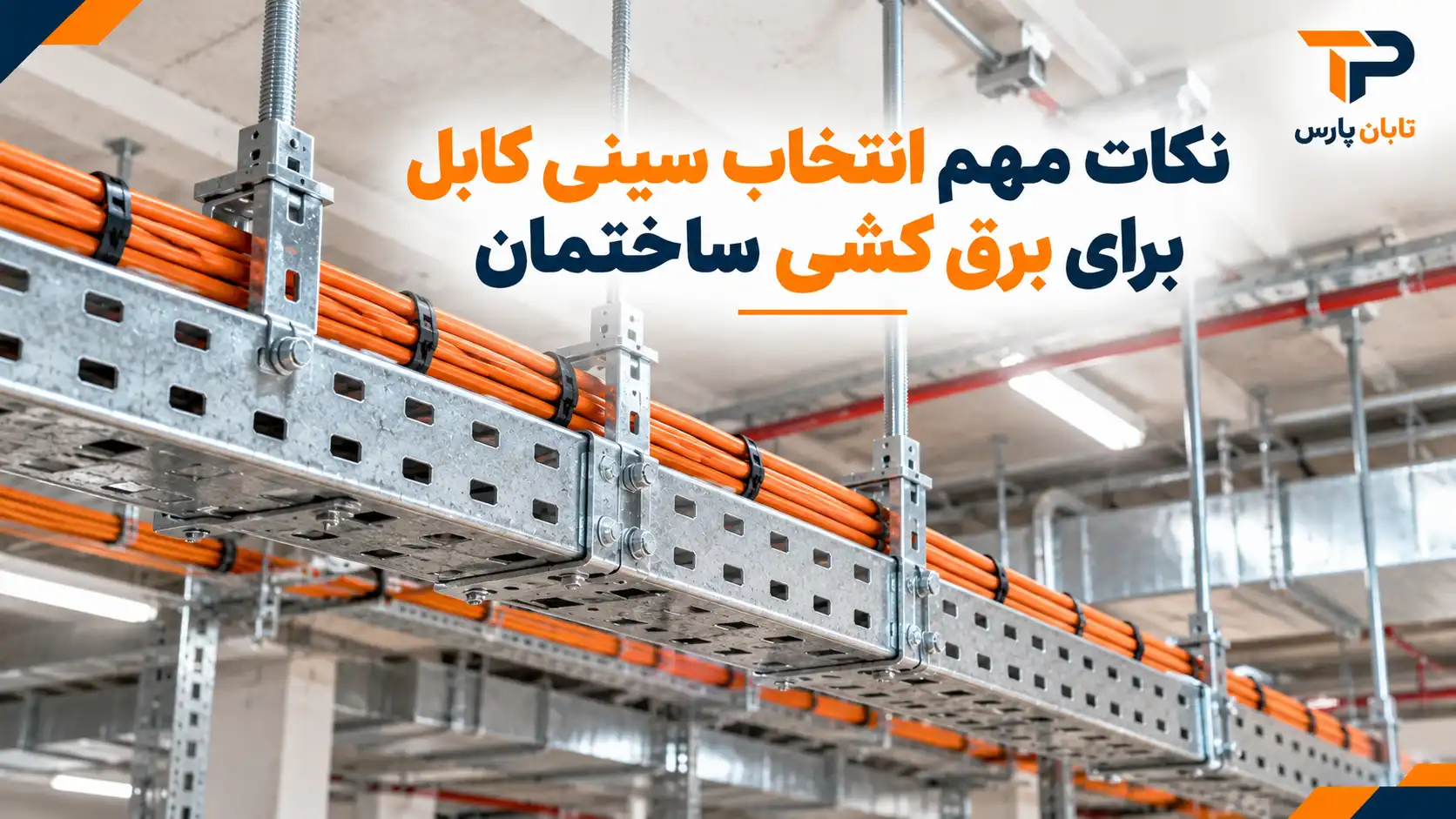 نکات مهم انتخاب سینی کابل برای برق کشی ساختمان