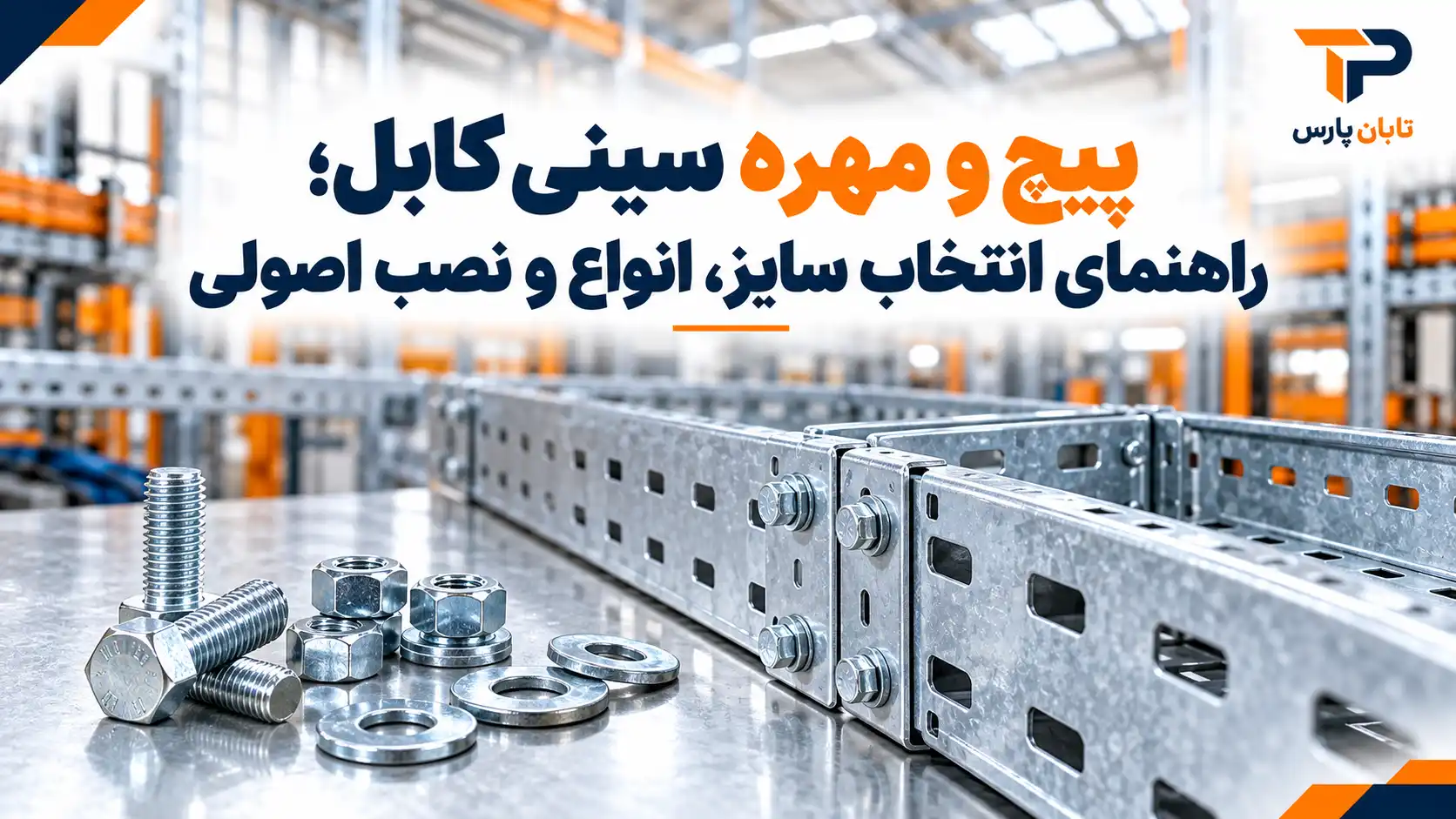 پیچ و مهره سینی کابل؛ راهنمای انتخاب سایز، انواع و نصب اصولی