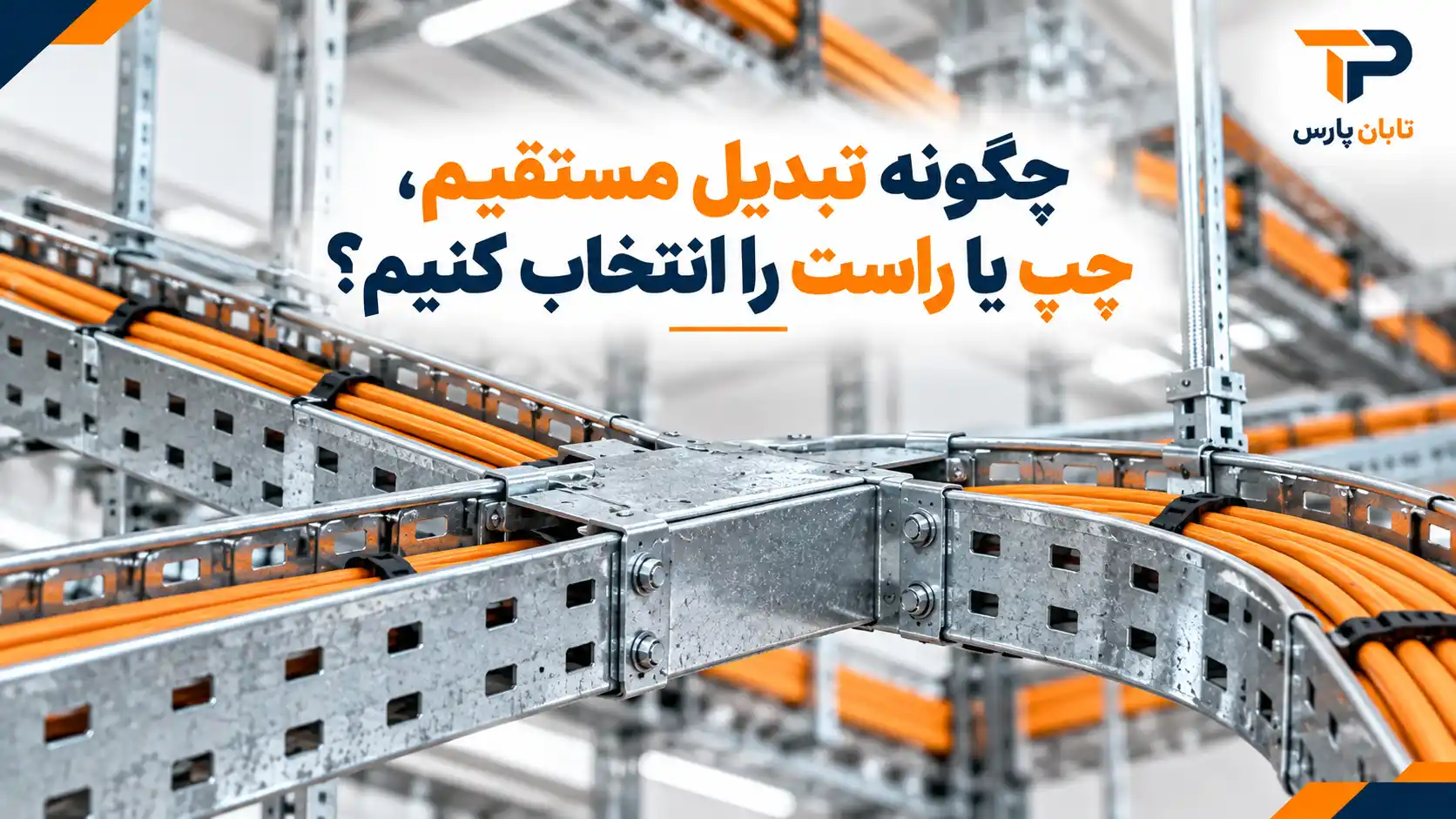 چگونه تبدیل مستقیم، چپ یا راست را انتخاب کنیم؟
