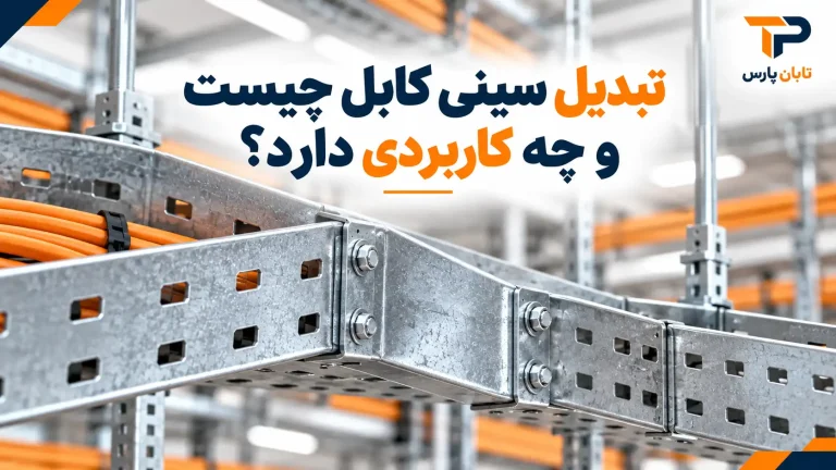 تبدیل سینی کابل چیست و چه کاربردی دارد؟