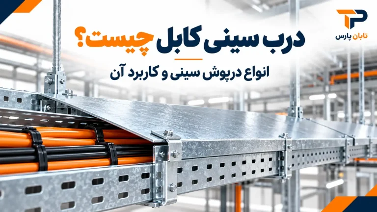 درب سینی کابل چیست