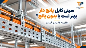سینی کابل پانچ دار بهتر است یا بدون پانچ؟ مقایسه کاربرد و قیمت
